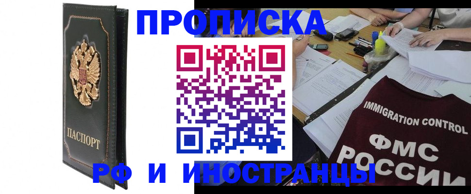прописка штамп в Димитровграде